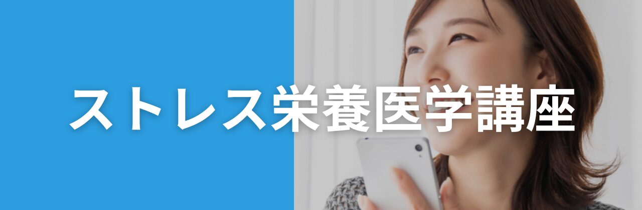 ストレス栄養医学講座