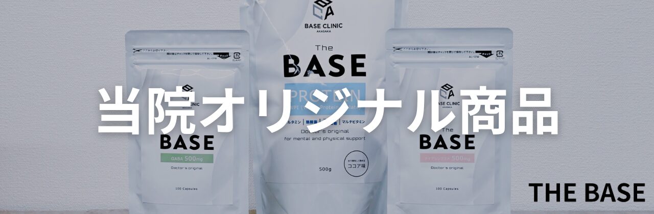 当院オリジナル商品